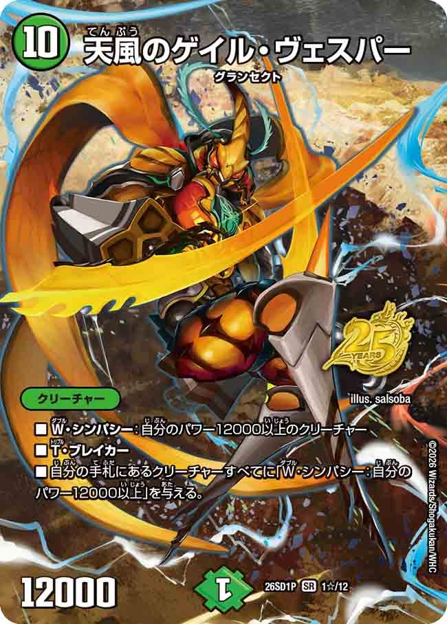 天風のゲイル･ヴェスパー(DM26SD1P1☆/12)